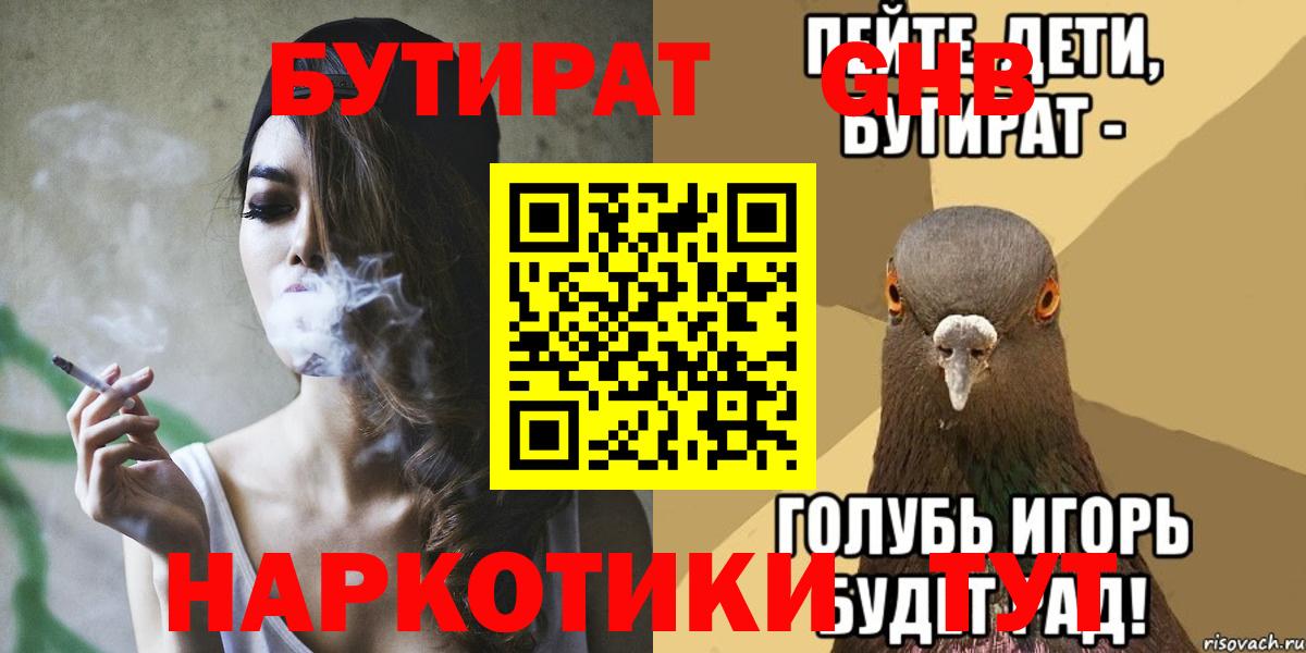 Бутират  Вход с VPN  Урюпинск  БУТИРАТ бутик 