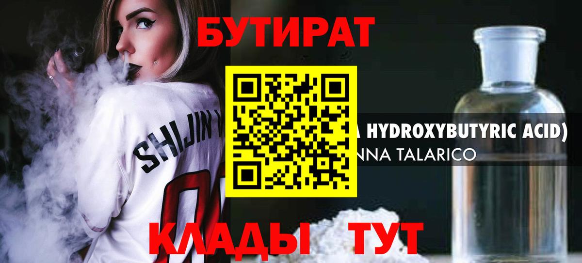 Бутират Butirat Урюпинск